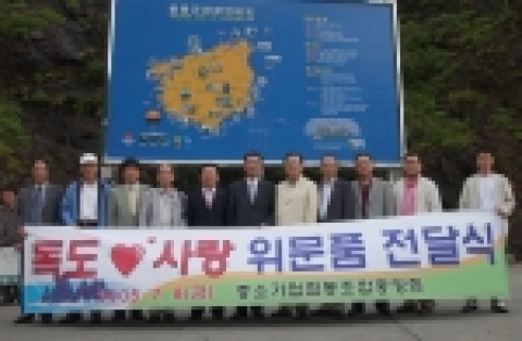 김용구 중소기업협동조합중앙회장을 비롯 협동조합 이사장 8명은 7. 8(금) 15:00에 독도의 독도경비대를 방문하여 김승훈 독도경비소대장에게 일천만원 상당의  「독도사랑 위문품」을 전달하였다.
