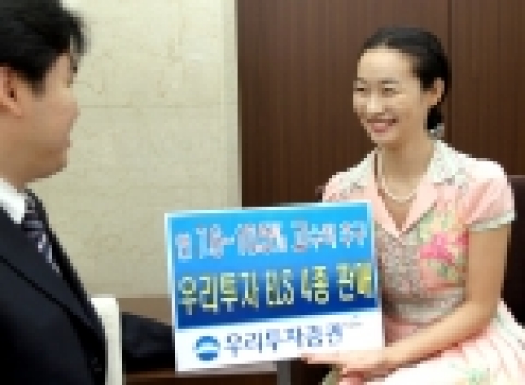우리투자증권은 연 7.6% ~ 10.5%까지 추구하는 ELS 254호 ~ 257호를 7월 11일(월) ~ 13일(수)까지 판매한다고 밝혔다.