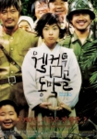 동막골의 포스터
