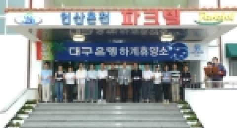 대구은행은 하계휴양소 개소식을 7월 9일(토) 보경사 인근 연산온천파크에서 실시했다.