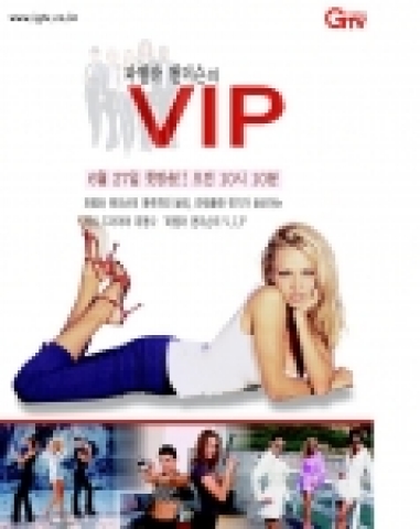 파멜라 앤더슨의 VIP