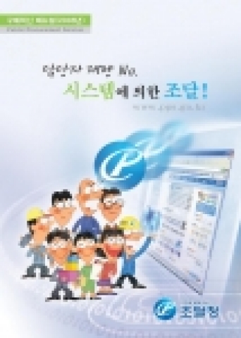 “구매혁신 매뉴얼” 표지