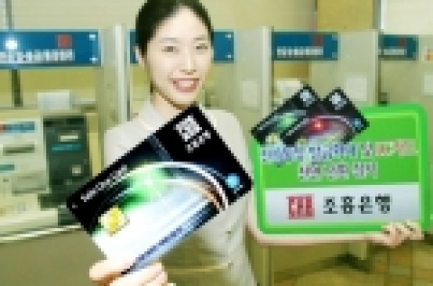 조흥은행(www.chb.co.kr 은행장 崔東洙)은 “MS(Magnetic Stripe)현금카드를 IC카드로 전환하고 더불어 전자통장 발급확대에 주력하기 위하여 13일부터 MS현금카드의 신규 발급을 중단하기로 했다”고 밝혔다.