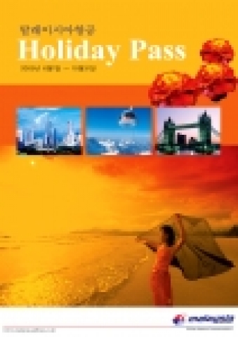 말레이시아 항공팩 'Holiday Pass' 브로셔