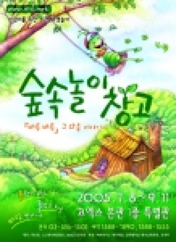 MBC프로덕션과 루트원, CJ엔터테인먼트가 함께 제작한 자연 조형 놀이 “숲속 놀이창고”가 7월 8일부터 9월 11일까지 66일간 코엑스 1층 특별관에서 열린다.