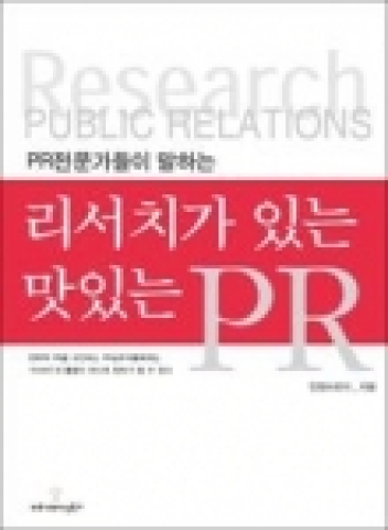 국내 최대 홍보대행사인 인컴브로더에서 다양한 리서치 방법론을 활용한 PR 전문 서적을 발행했다.