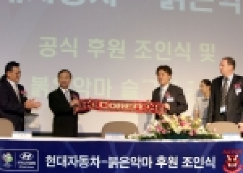 붉은악마 신경수 의장이 현대차 김동진 부회장에게 붉은악마 응원 머플러를 전달하고 있다.(왼쪽부터 대한축구협회 조중연 부회장, 현대차 김동진 부회장, 붉은악마 신경수 의장, 국가대표팀 조 본프레레 감독)