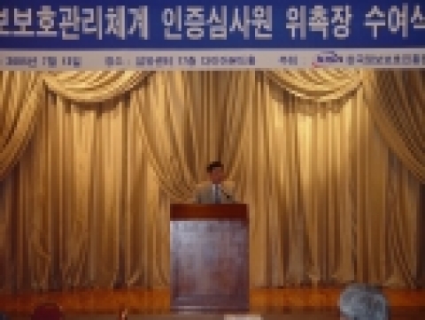13일 오전 섬유센터 17층에서 이홍섭 KISA원장이 정보보호관리체계인증(ISMS) 인증심사원으로 위촉된 다양한 IT분야의 전문가들에게 인사말을 전하고 있다.