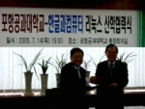 한글과컴퓨터 백종진 사장과 포항공과대학교 박찬모 총장께서 협약서를 교환하고 있다.