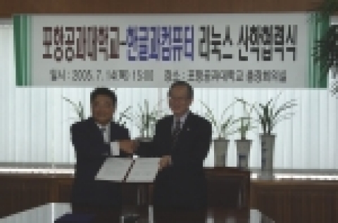 포스텍 박찬모 총장(사진 우)과 한컴 백종진 사장(사진 좌)이 14일 오후 3시 포스텍 총장실에서 리눅스 및 공개소프트웨어 이용 활성화와 기술교류를 위한 산학협정을 체결했다.