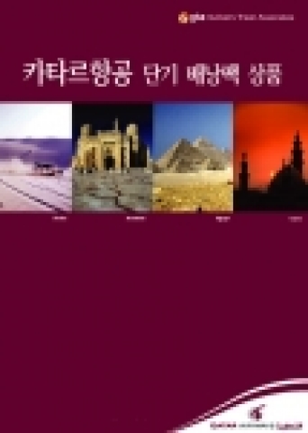카타르 항공팩 '가자 GO!' 브로셔