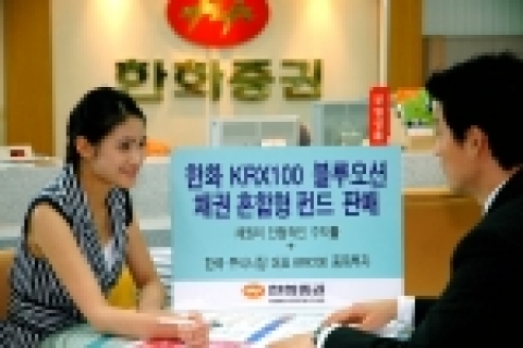 한화증권(대표이사 안창희 www.koreastock.co.kr)은 7월18일(월)부터 채권의 안정적인 수익률을 바탕으로 한국주식시장을 대표하는 KRX100 종목에 투자하는 혼합형펀드인 『한화 KRX100 블루오션 채권혼합형펀드』를 판매한다.