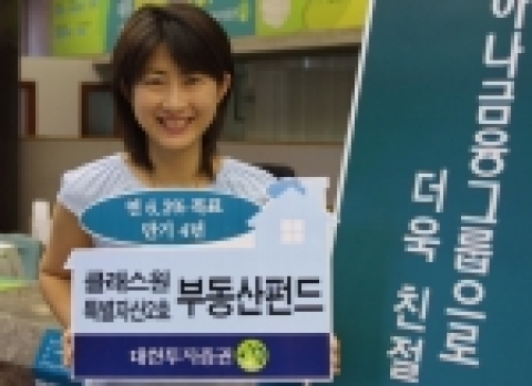 대한투자증권(사장 趙王夏)은 18일 대구 수성구 두산동 주상복합아파트 신축사업과 관련한 PF(프로젝트 파이낸싱)에 투자하는 부동산펀드를 400억 한도로 19일까지 모집 판매한다.