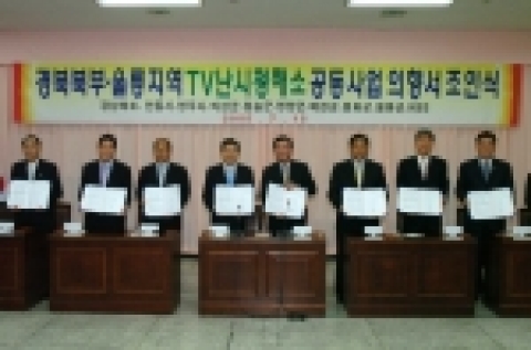 경상북도에서는 도내에서 TV시청에 어려움을 겪고 있는 울릉군과 북부지역7개 시·군 저소득층 1,730세대를 선정, 연말까지 위성안테나를 설치해 주는 “TV난시청 해소사업 공동의향서조인식”을 7월 15일 오후 3시 안동시청회의실에서 가졌다.