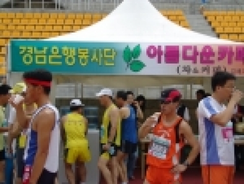 경남은행(www.knbank.co.kr, 은행장 정경득) 김해봉사대 30여명은 지난 17일(일) 오전 7시 김해 공설운동장에서 열린‘제4회 김해 숲길마라톤대회’에 자원봉사자로 참가, 출전 선수들에게 생수와 음료를 나눠주는 <무료 일일찻집>을 운영하고 경기가 끝난 후 경기장 주변 환경정리를 실시하여 참가 시민들의 큰 호응을 얻었다.