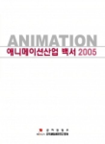 문화관광부와 한국문화콘텐츠진흥원은 최근 국내외 애니메이션산업과 소비자, 그리고 대학 교육 현황 등을 종합적으로 조사분석한 ‘2005 애니메이션산업 백서’를 발간했다.
