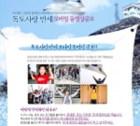 문화관광부가 광복 60주년을 맞아 새로운 광복의 의미를 다지는 의미로 진행하는 &#039;i60 희망 네트워크 코리아&#039; 프로젝트는 싸이월드, SBS 특별방송과 함께 독도사랑 모바일 동영상 공모전을 개최한다.