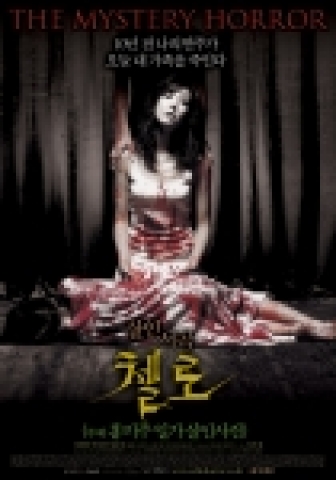 '첼로-홍미주 일가 살인사건' 본포스터