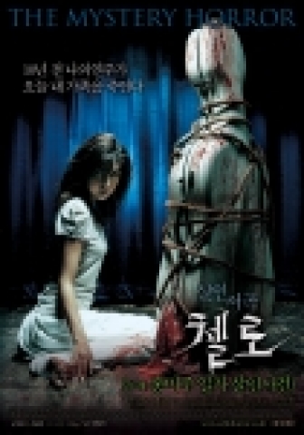 '첼로-홍미주 일가 살인사건' 본포스터