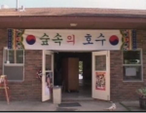 ‘숲속의 호수’라는 이름을 가진 한국어 마을