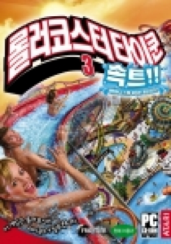 아타리 코리아(지사장: 스캇 밀러드)는 지난 6월 23일 패키지로 발매된 ‘롤러코스터 타이쿤 3: 속트 (이하: 롤코 3: 속트)’를 PC 게임 다운로드 서비스인 플레이 아타리 (www.playatari.co.kr)에서 내일 7월 21일부터 발매한다고 밝혔다.