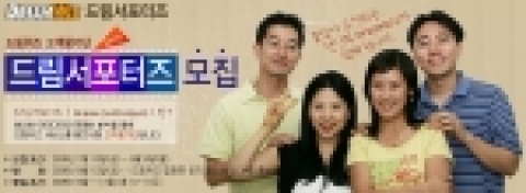 커뮤니티포털 드림위즈(대표 이찬진 www.dreamwiz.com)는 7월 15일부터 8월 8일까지 드림위즈 서비스 고객평가단인 ‘2005 드림서포터즈’를 모집한다.