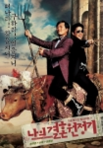 '나의 결혼원정기' 티저포스터