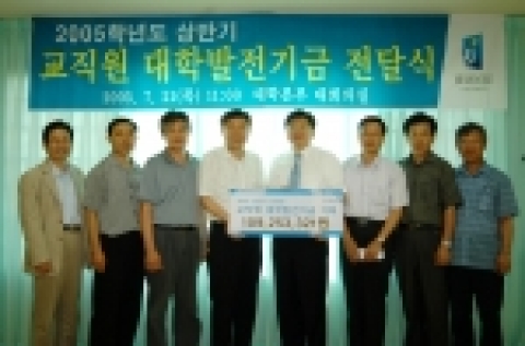 전주대(총장 이남식)는 2005년도 상반기 교직원 대학발전기금 기부금 전달식을 가졌다.