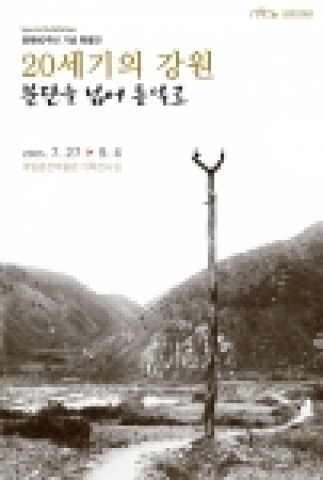 국립춘천박물관(관장 정종수)에서는 7월 27일(수)부터 9월 4일(일)까지 기획전시실에서 일제시대부터 현재까지의 강원도가 발전한 여정 및 강원인의 생생한 삶의 모습, 강원 지역의 문화재와 풍경, 사람들의 생활상을 담은 유리건판 사진을 중심으로 옛 사진을 전시하는 ｢20세기의 강원-분단을 넘어 통일로｣ 특별전을 개최한다
