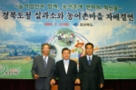경상북도는 7월 21일 오후3시 도청강당에서 도청 73개 실과소와 농어촌마을간에 자매결연식을 갖고, 공직자들과 농어업인이 상생하는 방안에 대해 함께하는 자리를 가졌다.