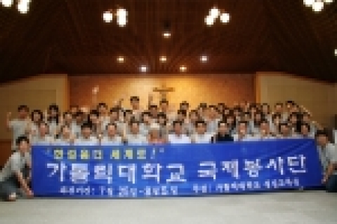 가톨릭대 국제봉사단 몽골로 출발