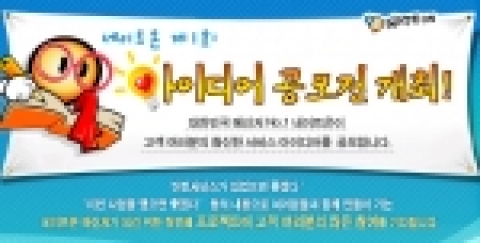 SK커뮤니케이션즈(대표 유현오)는 네이트온의 국내 메신저시장 1위 달성을 기념하며 고객과 함께 만들어가는 네이트온 메신저를 위해 '제1회 네이트온 아이디어 공모전'을 개최한다.