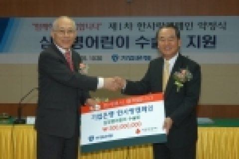 강권석 기업은행장(사진 오른쪽)이 26일 본점에서 "심장병 어린이 수술비 지원"을 위한 약정식을 갖고, 이세중 사회복지공동모금회 회장(사진 왼쪽)에게 성금 3억원을 전달하고 있다.