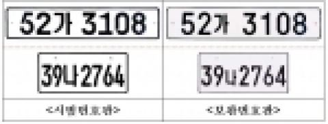 건설교통부는 금년 2월부터 경찰청 순찰차에 부착하여 시범운행 하던 자동차번호판을 다양한 국민여론 수렴과, 각계 각층의 전문가 자문을 거쳐 보다 세련된 디자인으로 개선하였다. ※ 긴번호판은 새로이 설계변경되어 나오는 자동차에 부착하고 짧은 번호판은 기존 자동차에 부착