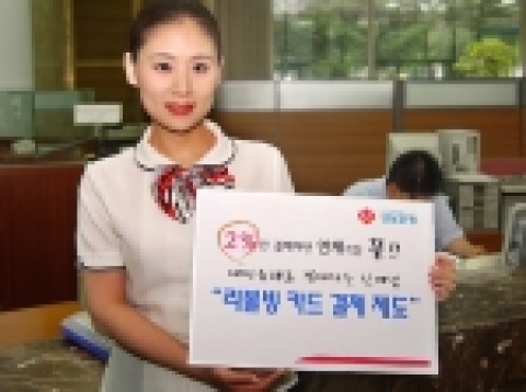 경남은행(www.knbank.co.kr, 은행장 정경득)은 29일(금)부터 신개념의 ‘최저청구제도 리볼빙’ 을 도입한다고 밝혔다.