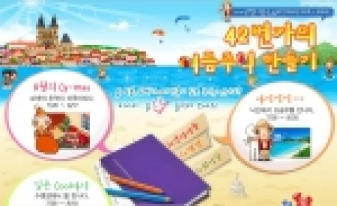 싸이월드(대표 유현오 www.cyworld.com)가 찜통더위를 날려버리기 위해 ‘42번가의 여름 추억 만들기’ 이벤트를 실시한다.