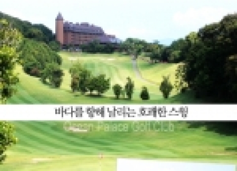 투어몰(www.tourmall.com)에서는 바다와 섬을 넘나드는 매력적인 코스에서 골프를 즐기는 오션 팰리스 리조트 나가사키 골프 3일(54홀) 상품 판매를 개시했다.
