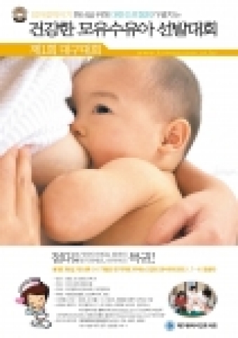 「건강한 모유수유아 선발대회」 제1회 대구대회를 9. 6일 개최한다.