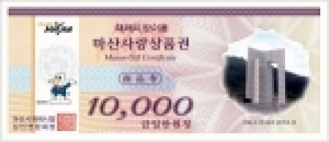 경남은행 마산사랑 상품권 1만원권 앞면
