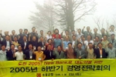 조흥은행(銀行長 崔東洙)은 7월 28일부터 30일까지 2박3일 동안 강원도 평창 소재 용평리조트에서 전임원, 본부 부서장, 전국 영업점장 등 총 559명이 참석한 가운데 2005년 하반기 경영전략회의를 개최했다.