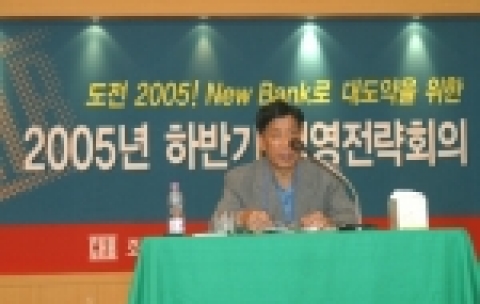 조흥은행은 하반기에 영업이익 제고를 통한 당기순이익 6,000억 초과달성, 성공적인 New Bank 창출 기반 구축, New Bank에 대비한 직원역량 강화 등의 3가지 하반기 경영전략을 수립하여 발표하였다.
