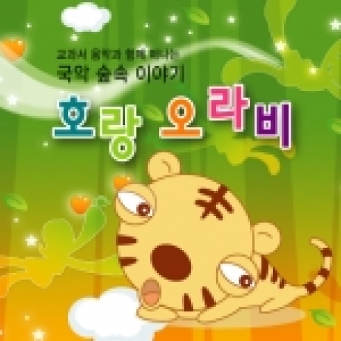 극단 민들레와 전통그룹 마루가 함께 만든 국악 숲 속 이야기-호랑오라비가 2005.8.11~8.15 ( 2시, 4시) 상명 아트홀 1관에서 공연된다.