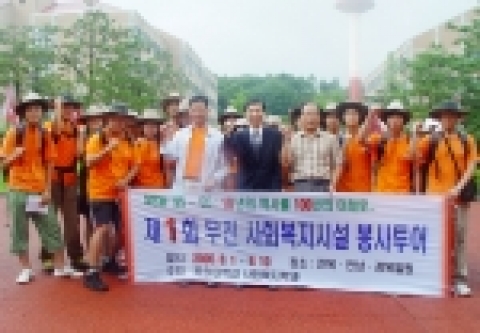 목원대학교(총장직무대행 林東園) 사회복지학과는 전국 4개 지역 농어촌 10개 사회복지시설 순회봉사활동인 '무전(無錢) 사회복지시설 봉사 투어'를 8월 1일부터 1