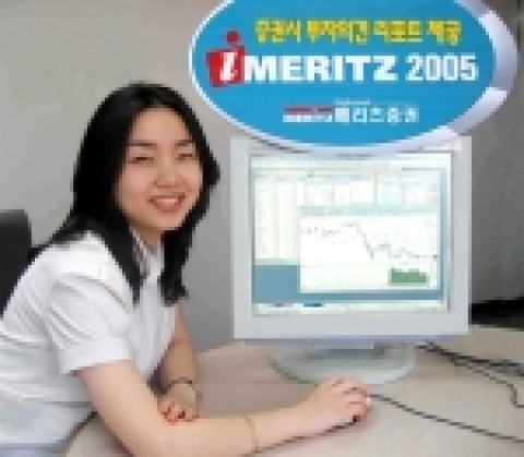 메리츠증권(www.imeritz.com, 대표이사 부회장 金翰)은 기관, 외국인, 프로그램 매매 동향 분석을 강화하고, 현재의 기업 재무정보뿐 아니라, 미래의 기업 실적 전망치까지 조회할 수 있는 새로운 기능의 신 HTS '아이메리츠 2005(iMERITZ 2005)'를 1일 오픈했다.