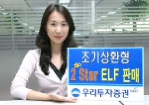우리투자증권(사장 : 朴鍾秀)은 조기상환형 ELF인 「대한 파워 2 Star 파생상품 투자신탁 2호」를 8월 2일(화)부터 4일(목)까지 총 120억 한정 판매한다고 밝혔다.