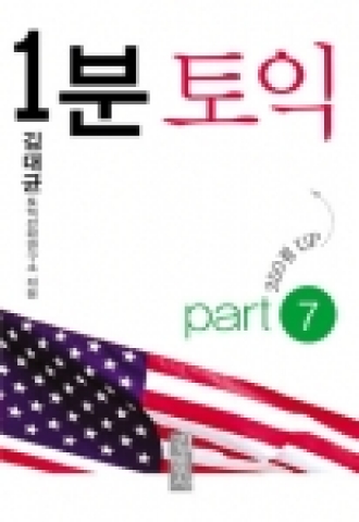 ‘1분토익’은 방대함으로 악명을 떨치는 토익 종합서도 아니고, 그저 많이 풀어볼수록 좋다는 실전문제집도 아니다.1문 1답 퀴즈 형식으로 1~3분 안에 한 문제에 대한 이해를 끝낼 