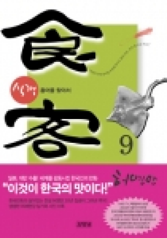 ‘식객’, 한국적 요리만화의 새로운 경지, 가슴속 깊은 곳을 적시는 감동. 허영만, 그가 최고의 솜씨로 요리하는 삶의 진수성찬!