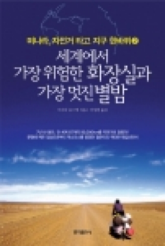 ‘세계에서 가장 위험한 화장실과 가장 멋진 별밤’에서는 저자 나름으로 선정한 각 대륙의 최고 · 최대 · 최악의 명물 33가지를 소개하여 해외여행을 앞둔 사람들에게 새로운 각도의 재미있는 여행 정보를 제공한다.