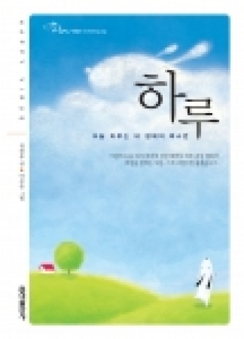 ‘하루’는, 소소한 일상의 소중함을 일깨우는 시와 잠언을 전하는 강아지 하루를 통해 자기 삶에 최선을 다하는 젊은이들에게 행복한 바이러스를 나눠주기 위해 탄생했다.