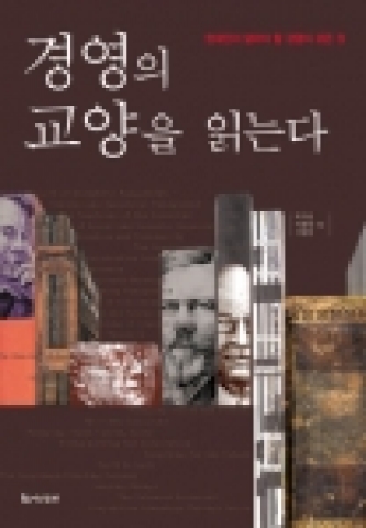 ‘경영의 교양을 읽는다’는 지난 100년간 경영의 흐름을 한눈에 볼 수 있도록 경영의 패러다임 전환에 큰 영향을 미쳤거나 현재에도 여전히 중요한 가치와 의미를 지니는 책 30선을 소개하고 있다.